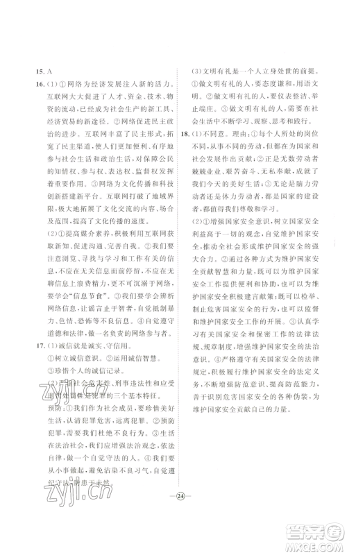 延边教育出版社2022秋季优+学案课时通八年级上册道德与法治P版参考答案