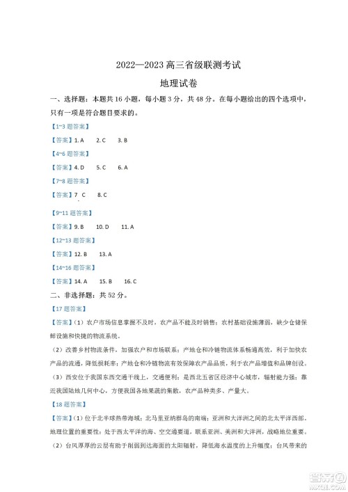 河北省省级联测2022-2023学年高三上学期第一次月考地理试题及答案