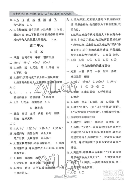 新世纪出版社2022同步导学与优化训练五年级语文上册人教版答案 新世纪出版社2022同步导学与优化训练五年级语文上册人教版答案