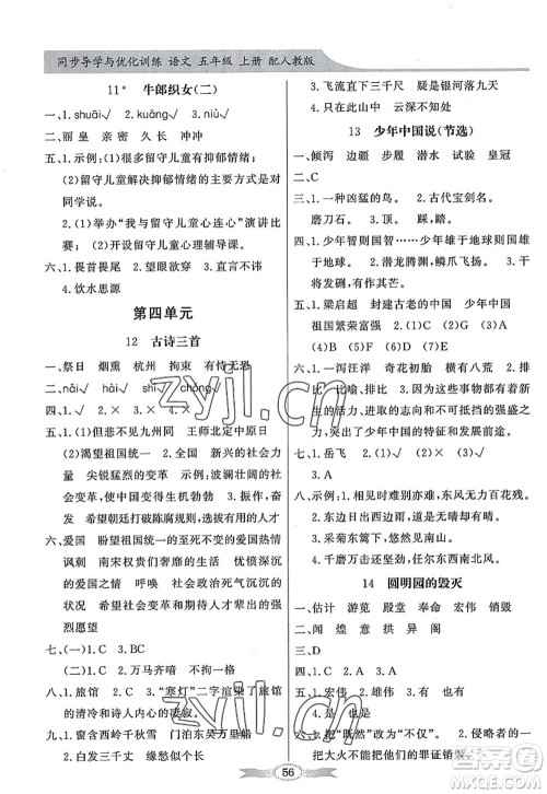 新世纪出版社2022同步导学与优化训练五年级语文上册人教版答案 新世纪出版社2022同步导学与优化训练五年级语文上册人教版答案