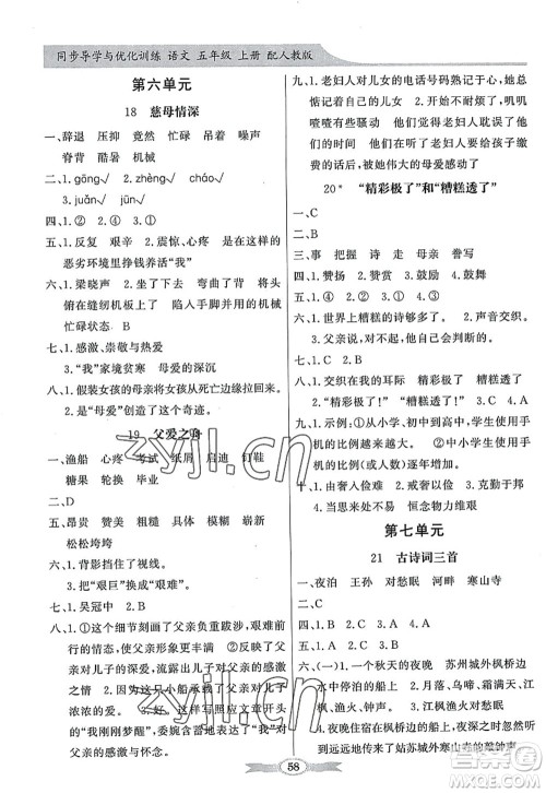 新世纪出版社2022同步导学与优化训练五年级语文上册人教版答案 新世纪出版社2022同步导学与优化训练五年级语文上册人教版答案
