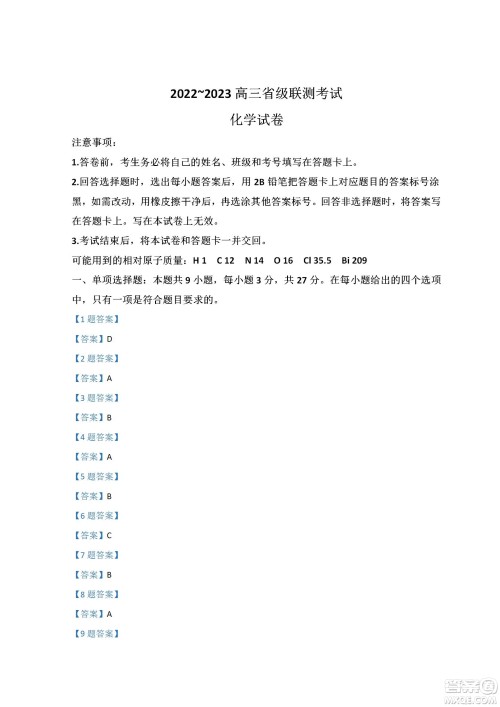 河北省省级联测2022-2023学年高三上学期第一次月考化学试题及答案