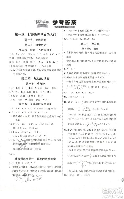 吉林教育出版社2022秋季优+学案课时通八年级上册物理沪科版参考答案