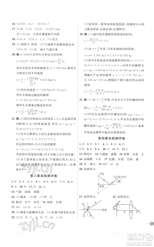 吉林教育出版社2022秋季优+学案课时通八年级上册物理沪科版参考答案