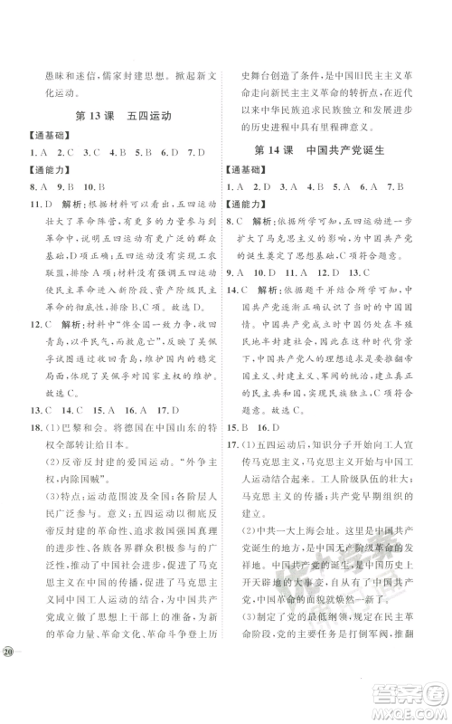 延边教育出版社2022秋季优+学案课时通八年级上册历史人教版参考答案