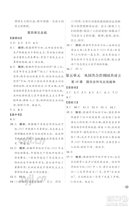 延边教育出版社2022秋季优+学案课时通八年级上册历史人教版参考答案