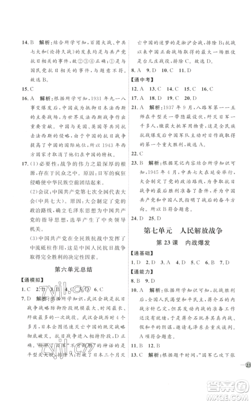 延边教育出版社2022秋季优+学案课时通八年级上册历史人教版参考答案