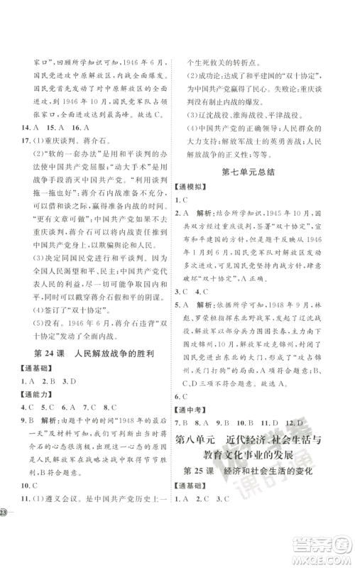 延边教育出版社2022秋季优+学案课时通八年级上册历史人教版参考答案