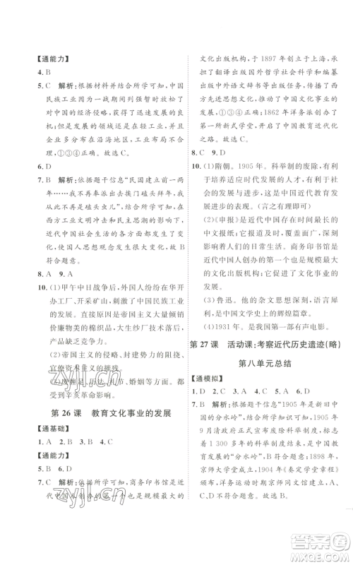 延边教育出版社2022秋季优+学案课时通八年级上册历史人教版参考答案