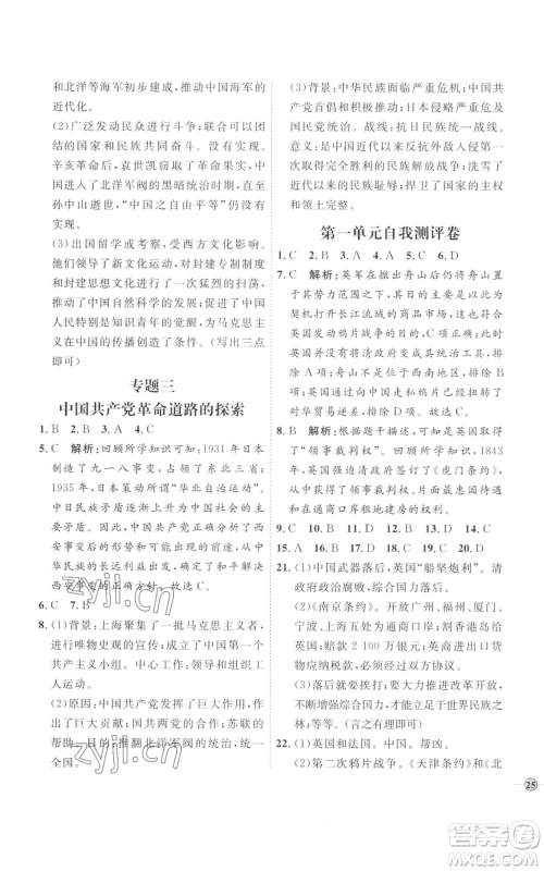 延边教育出版社2022秋季优+学案课时通八年级上册历史人教版参考答案