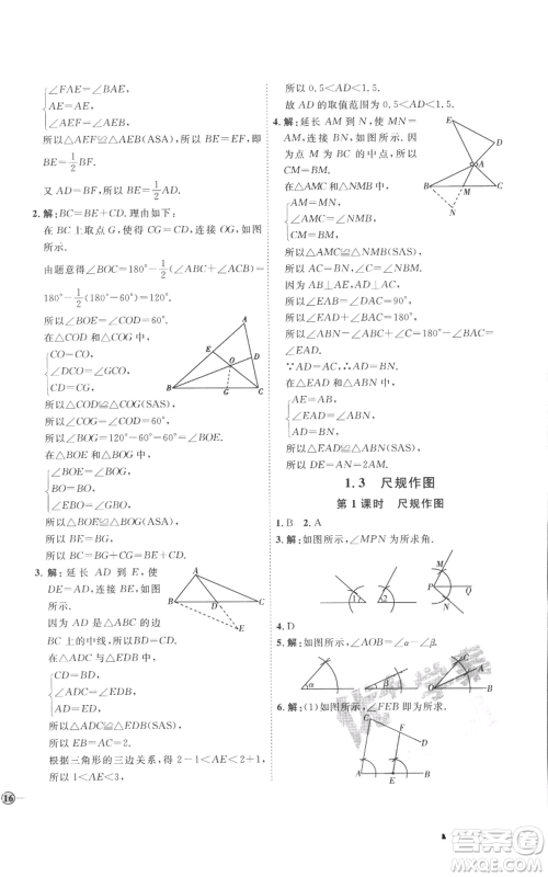 延边教育出版社2022秋季优+学案课时通八年级上册数学青岛版潍坊专版参考答案