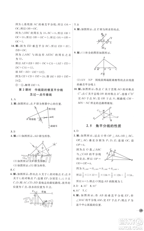 延边教育出版社2022秋季优+学案课时通八年级上册数学青岛版潍坊专版参考答案