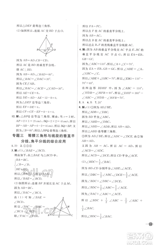 延边教育出版社2022秋季优+学案课时通八年级上册数学青岛版潍坊专版参考答案