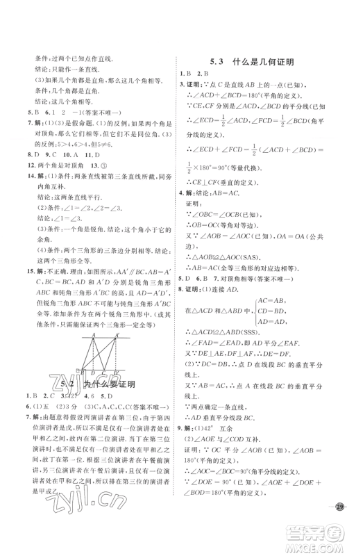 延边教育出版社2022秋季优+学案课时通八年级上册数学青岛版潍坊专版参考答案