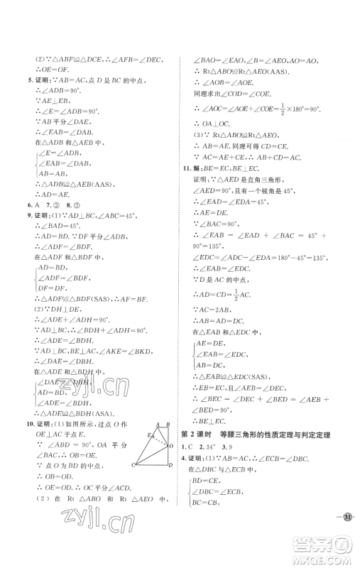 延边教育出版社2022秋季优+学案课时通八年级上册数学青岛版潍坊专版参考答案