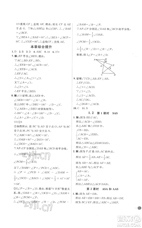 延边教育出版社2022秋季优+学案课时通八年级上册数学青岛版潍坊专版参考答案