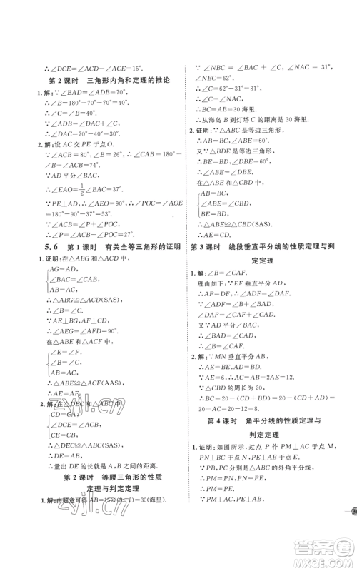延边教育出版社2022秋季优+学案课时通八年级上册数学青岛版潍坊专版参考答案