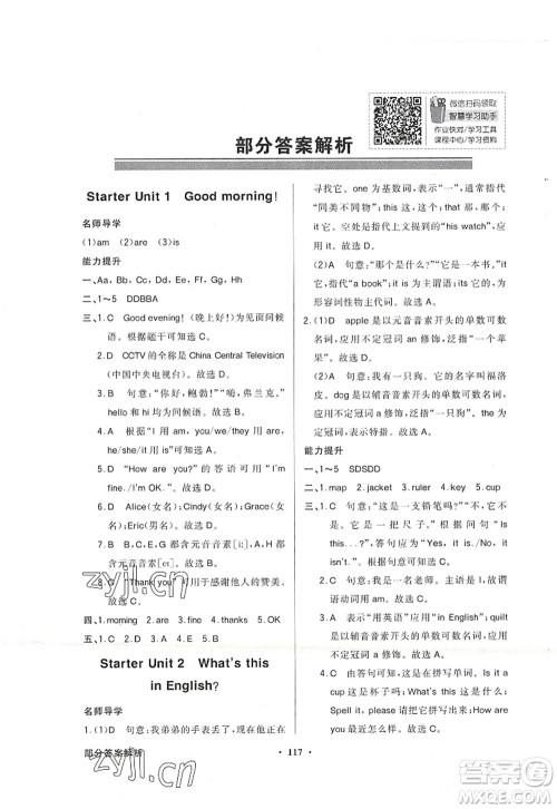 新世纪出版社2022同步导学与优化训练七年级英语上册人教版答案 新世纪出版社2022同步导学与优化训练七年级英语上册人教版答案