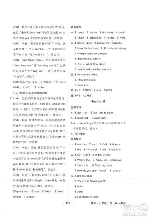 新世纪出版社2022同步导学与优化训练七年级英语上册人教版答案 新世纪出版社2022同步导学与优化训练七年级英语上册人教版答案