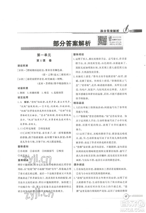 新世纪出版社2022同步导学与优化训练七年级语文上册人教版答案 新世纪出版社2022同步导学与优化训练七年级语文上册人教版答案