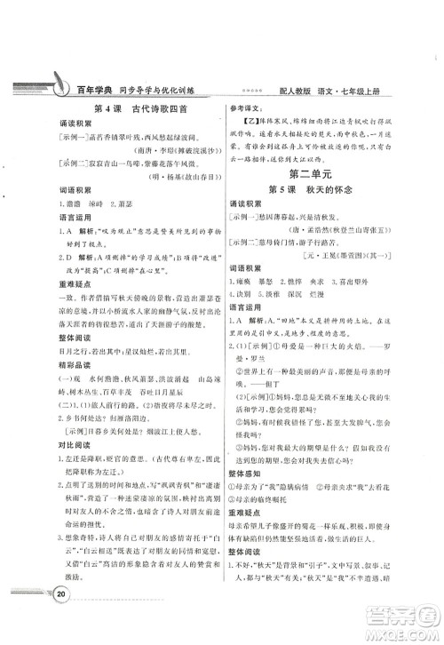 新世纪出版社2022同步导学与优化训练七年级语文上册人教版答案 新世纪出版社2022同步导学与优化训练七年级语文上册人教版答案