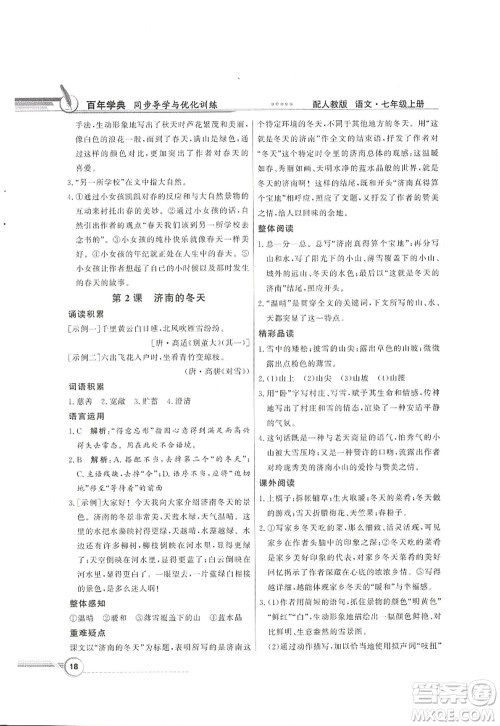 新世纪出版社2022同步导学与优化训练七年级语文上册人教版答案 新世纪出版社2022同步导学与优化训练七年级语文上册人教版答案