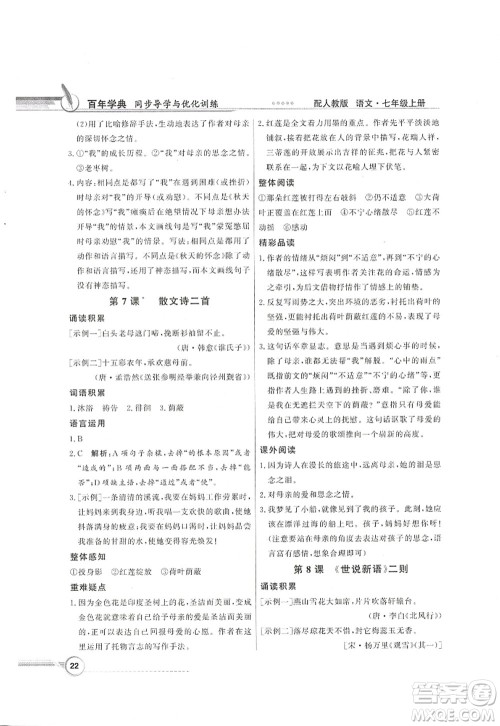 新世纪出版社2022同步导学与优化训练七年级语文上册人教版答案 新世纪出版社2022同步导学与优化训练七年级语文上册人教版答案