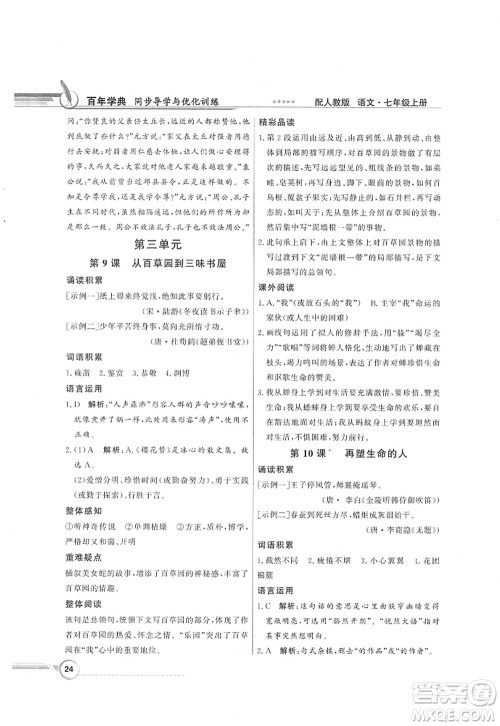 新世纪出版社2022同步导学与优化训练七年级语文上册人教版答案 新世纪出版社2022同步导学与优化训练七年级语文上册人教版答案