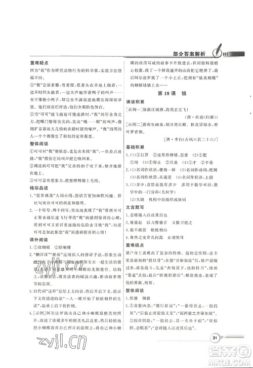 新世纪出版社2022同步导学与优化训练七年级语文上册人教版答案 新世纪出版社2022同步导学与优化训练七年级语文上册人教版答案