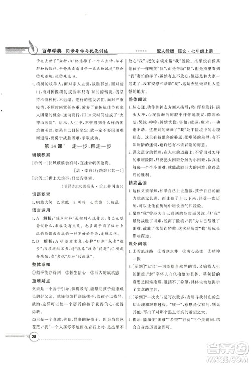 新世纪出版社2022同步导学与优化训练七年级语文上册人教版答案 新世纪出版社2022同步导学与优化训练七年级语文上册人教版答案