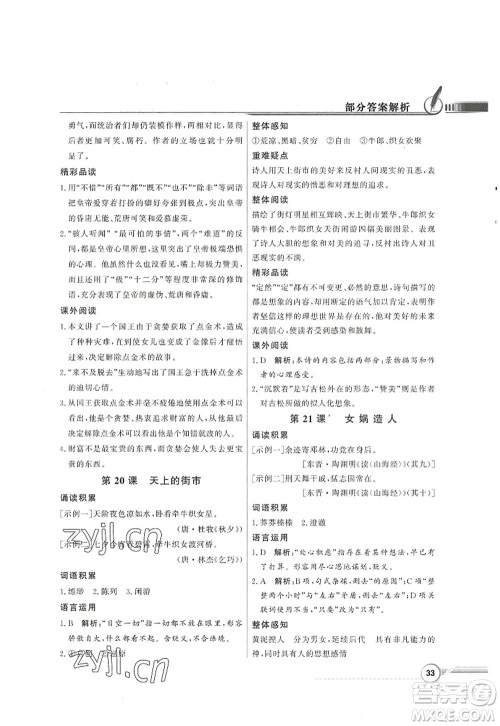 新世纪出版社2022同步导学与优化训练七年级语文上册人教版答案 新世纪出版社2022同步导学与优化训练七年级语文上册人教版答案