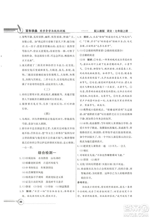 新世纪出版社2022同步导学与优化训练七年级语文上册人教版答案 新世纪出版社2022同步导学与优化训练七年级语文上册人教版答案