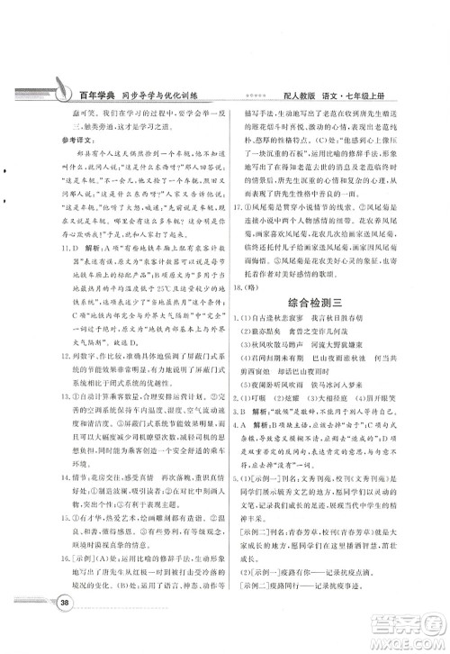 新世纪出版社2022同步导学与优化训练七年级语文上册人教版答案 新世纪出版社2022同步导学与优化训练七年级语文上册人教版答案
