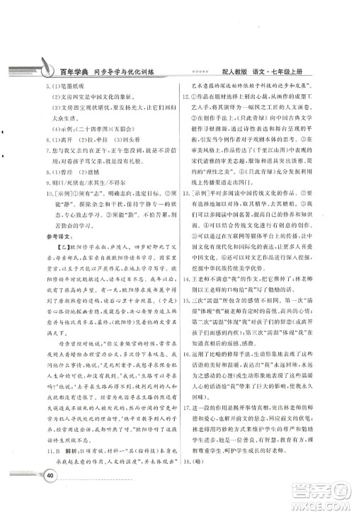 新世纪出版社2022同步导学与优化训练七年级语文上册人教版答案 新世纪出版社2022同步导学与优化训练七年级语文上册人教版答案