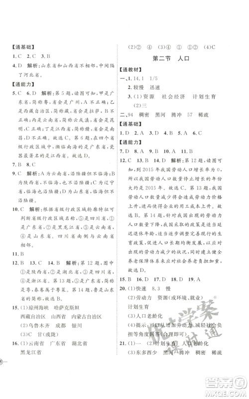 吉林教育出版社2022秋季优+学案课时通八年级上册地理P版参考答案 吉林教育出版社2022秋季优+学案课时通八年级上册地理P版参考答案