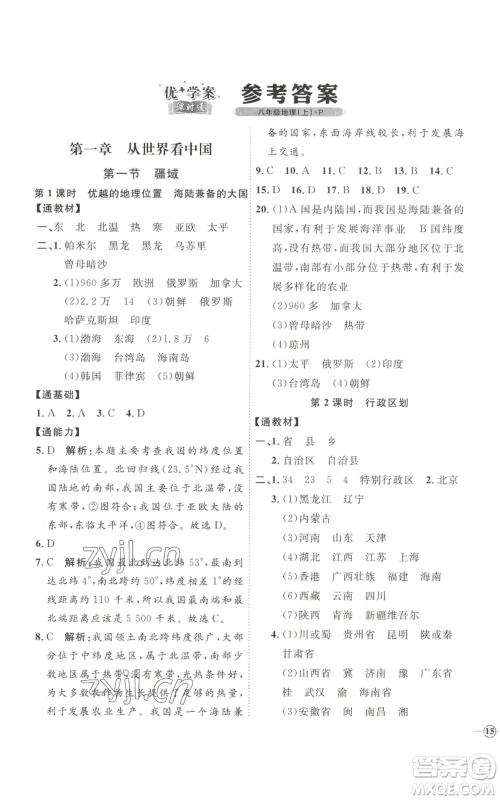 吉林教育出版社2022秋季优+学案课时通八年级上册地理P版参考答案 吉林教育出版社2022秋季优+学案课时通八年级上册地理P版参考答案