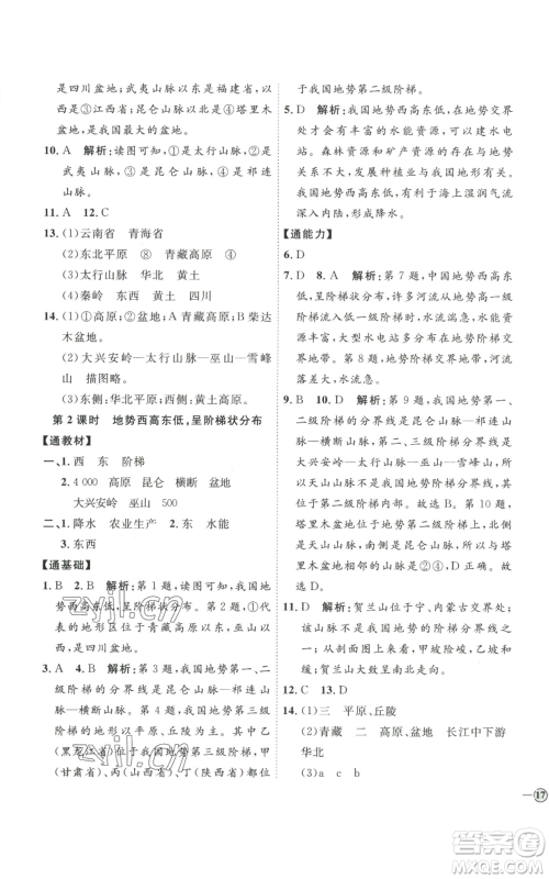 吉林教育出版社2022秋季优+学案课时通八年级上册地理P版参考答案 吉林教育出版社2022秋季优+学案课时通八年级上册地理P版参考答案