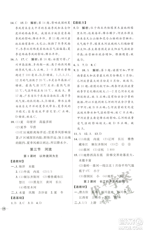 吉林教育出版社2022秋季优+学案课时通八年级上册地理P版参考答案 吉林教育出版社2022秋季优+学案课时通八年级上册地理P版参考答案