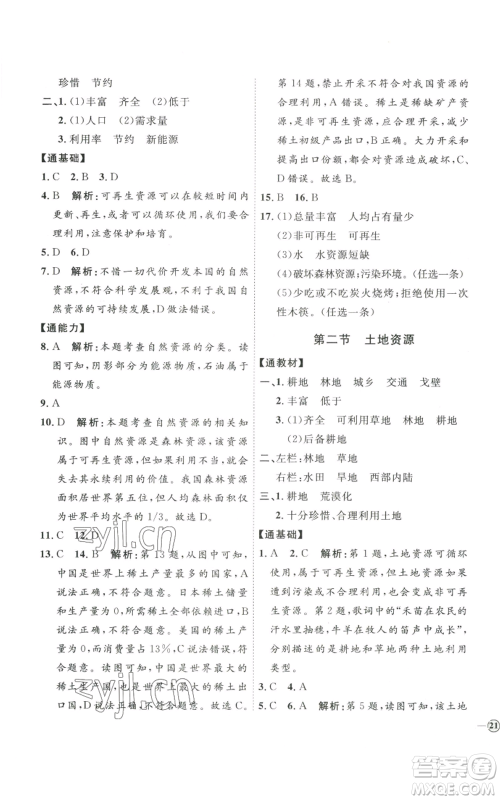 吉林教育出版社2022秋季优+学案课时通八年级上册地理P版参考答案 吉林教育出版社2022秋季优+学案课时通八年级上册地理P版参考答案
