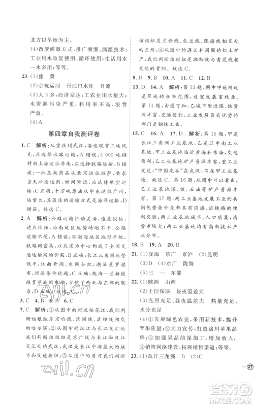 吉林教育出版社2022秋季优+学案课时通八年级上册地理P版参考答案 吉林教育出版社2022秋季优+学案课时通八年级上册地理P版参考答案