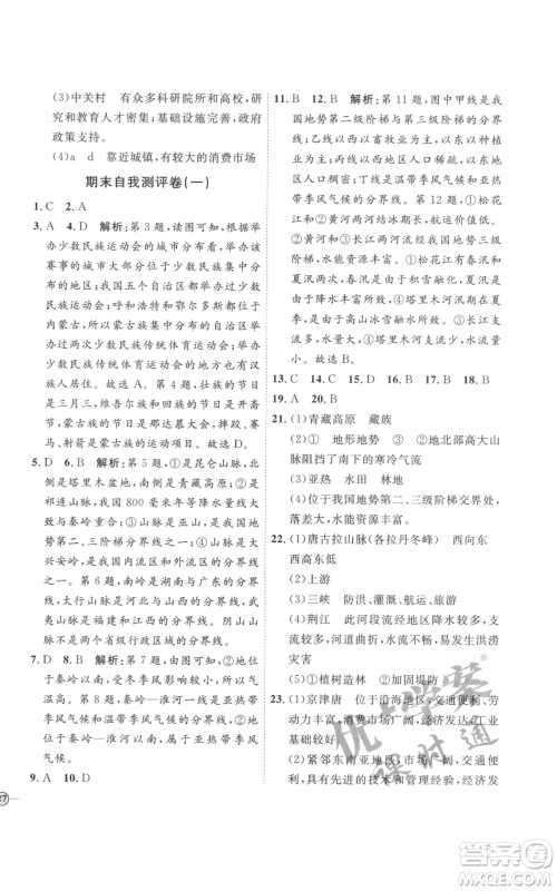 吉林教育出版社2022秋季优+学案课时通八年级上册地理P版参考答案 吉林教育出版社2022秋季优+学案课时通八年级上册地理P版参考答案
