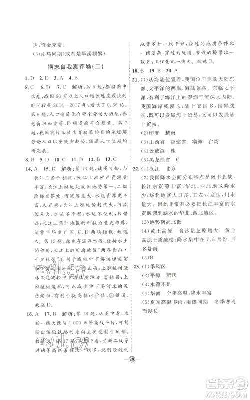 吉林教育出版社2022秋季优+学案课时通八年级上册地理P版参考答案 吉林教育出版社2022秋季优+学案课时通八年级上册地理P版参考答案