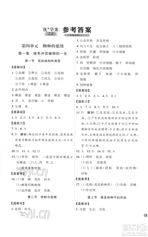 吉林教育出版社2022秋季优+学案课时通八年级上册生物J版参考答案 吉林教育出版社2022秋季优+学案课时通八年级上册生物J版参考答案