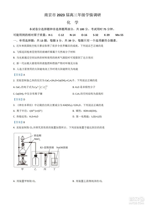 南京市2023届高三年级学情调研化学试题及答案 南京市2023届高三年级学情调研化学试题及答案