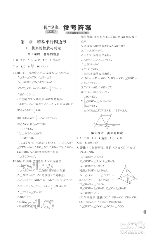 吉林教育出版社2022秋季优+学案课时通九年级上册数学北师大版参考答案