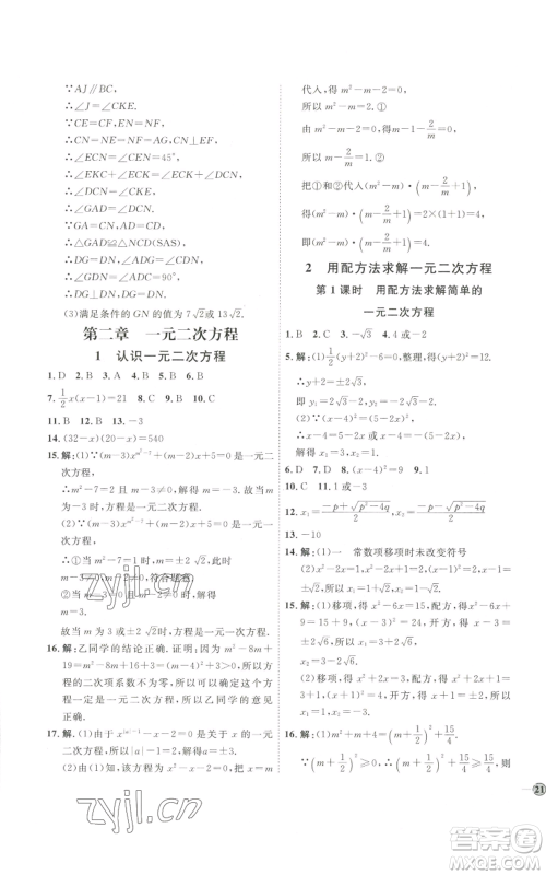 吉林教育出版社2022秋季优+学案课时通九年级上册数学北师大版参考答案