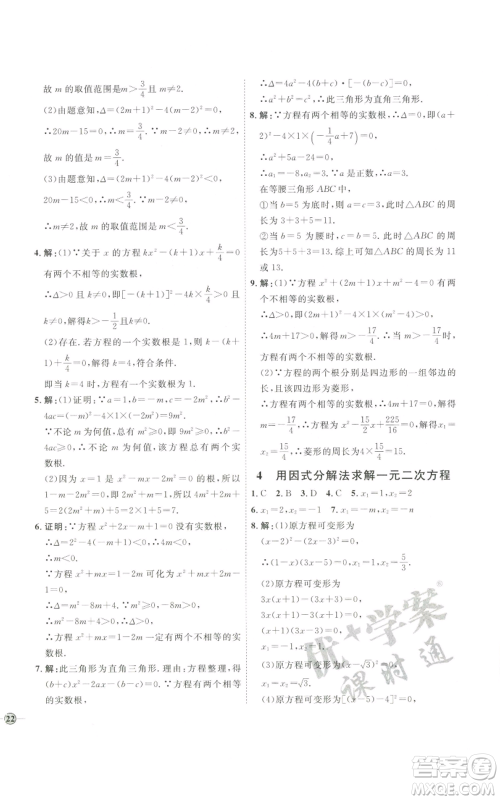 吉林教育出版社2022秋季优+学案课时通九年级上册数学北师大版参考答案