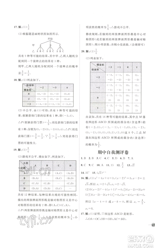 吉林教育出版社2022秋季优+学案课时通九年级上册数学北师大版参考答案