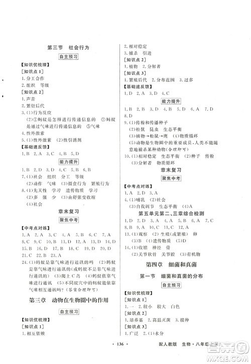新世纪出版社2022同步导学与优化训练八年级生物上册人教版答案