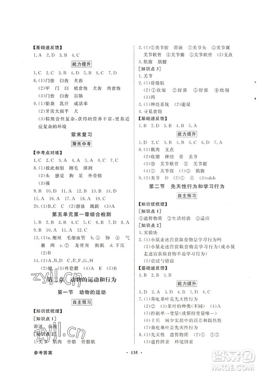 新世纪出版社2022同步导学与优化训练八年级生物上册人教版答案